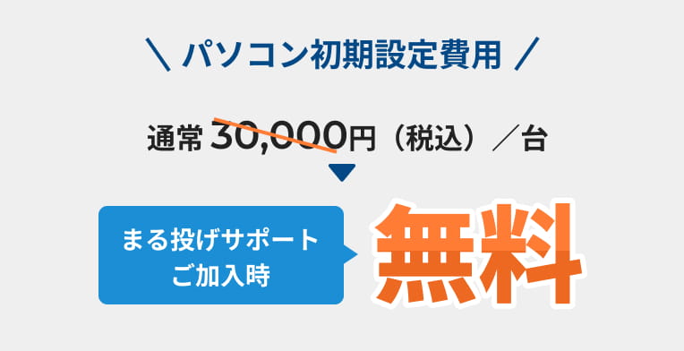 まる投げサポート加入でパソコン初期設定費用が無料