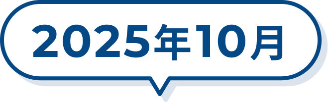 2025年10月