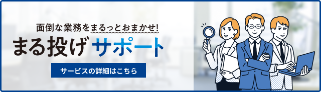 まる投げサポートバナー