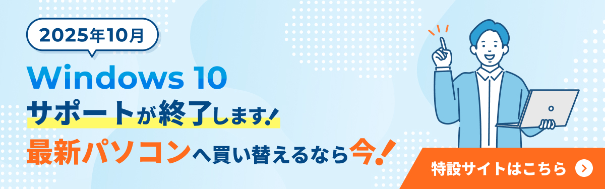 Windows10 サポートが終了します！最新パソコンへ買い替えるなら今！