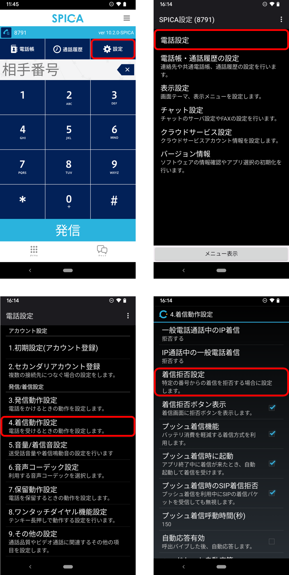 着信拒否設定（Android版） | MEGA サポートサイト